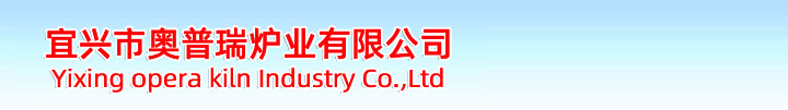 宜興市奧普瑞爐業是一家集產品開發、設計、制造于一體的，并且致力于積極進取、不斷自我完善、不斷提升的窯爐生產企業。